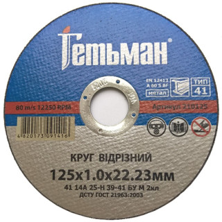 Круг відрізний по металу Гетьман (125х1х22.23 мм) (210125)