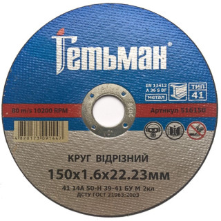 Гетьман Круг відрізний 150х1,6х22 мм метал