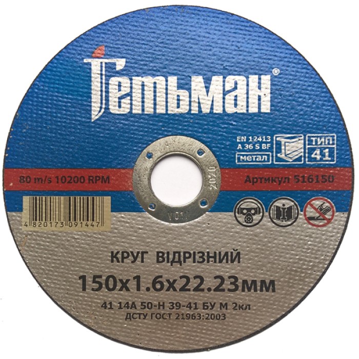 Гетьман Круг відрізний 150х1,6х22 мм метал