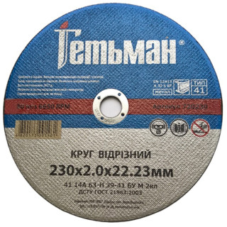 Круг відрізний по металу Гетьман (230х2х22.23 мм) (720230)